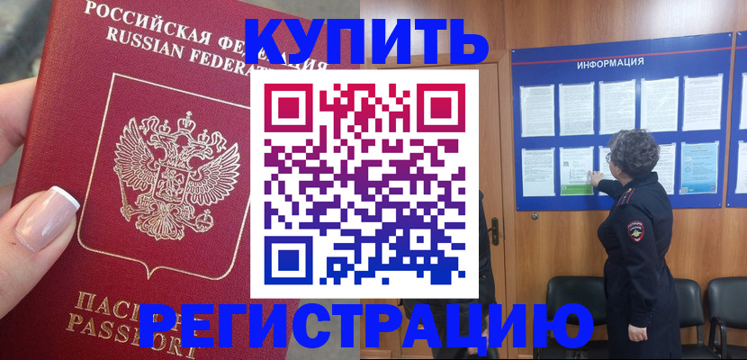 временная регистрация собственник в Бодайбо